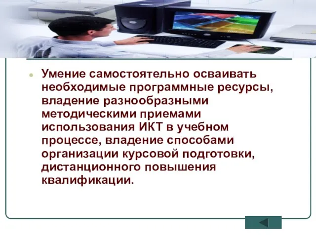 Умение самостоятельно осваивать необходимые программные ресурсы, владение разнообразными методическими приемами использования ИКТ