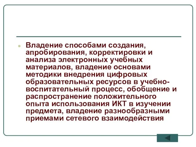 Владение способами создания, апробирования, корректировки и анализа электронных учебных материалов, владение основами