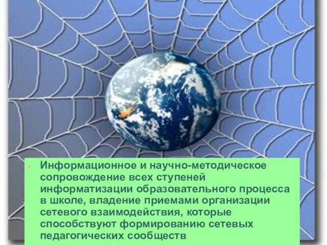 Информационное и научно-методическое сопровождение всех ступеней информатизации образовательного процесса в школе, владение