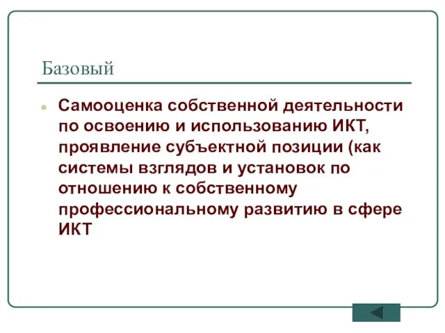 Базовый Самооценка собственной деятельности по освоению и использованию ИКТ, проявление субъектной позиции