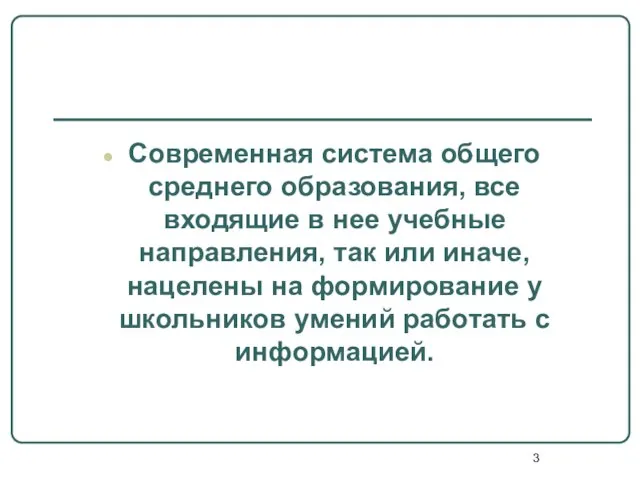 Современная система общего среднего образования, все входящие в нее учебные направления, так