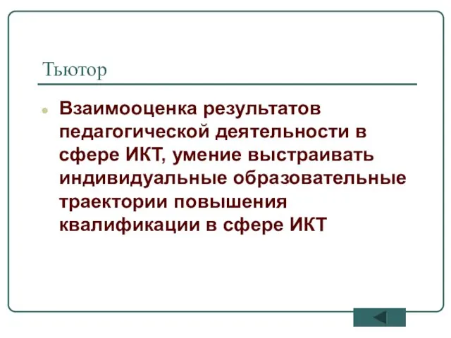 Тьютор Взаимооценка результатов педагогической деятельности в сфере ИКТ, умение выстраивать индивидуальные образовательные