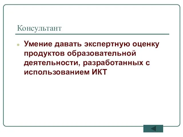 Консультант Умение давать экспертную оценку продуктов образовательной деятельности, разработанных с использованием ИКТ