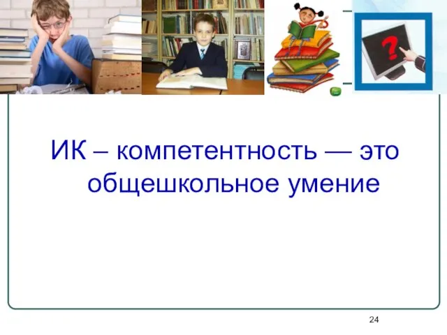 ИК – компетентность — это общешкольное умение