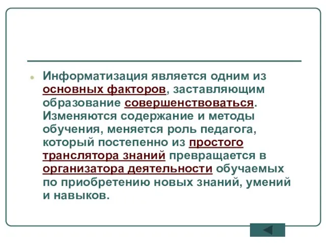 Информатизация является одним из основных факторов, заставляющим образование совершенствоваться. Изменяются содержание и