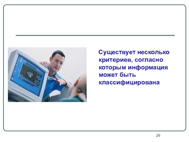 Существует несколько критериев, согласно которым информация может быть классифицирована