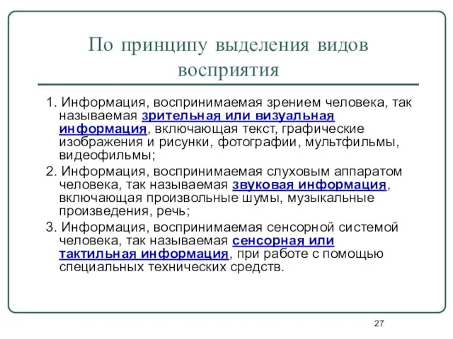 По принципу выделения видов восприятия 1. Информация, воспринимаемая зрением человека, так называемая