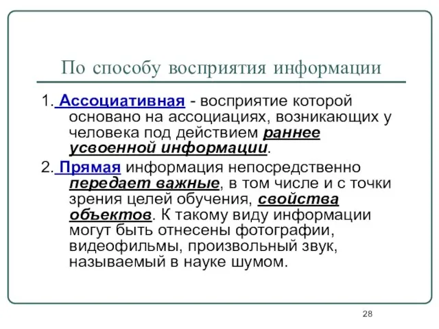 По способу восприятия информации 1. Ассоциативная - восприятие которой основано на ассоциациях,