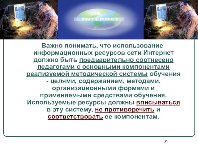 Важно понимать, что использование информационных ресурсов сети Интернет должно быть предварительно соотнесено