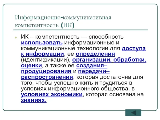 ИК – компетентность — способность использовать информационные и коммуникационные технологии для доступа