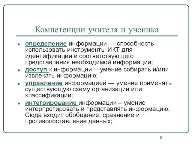 Компетенции учителя и ученика определение информации — способность использовать инструменты ИКТ для