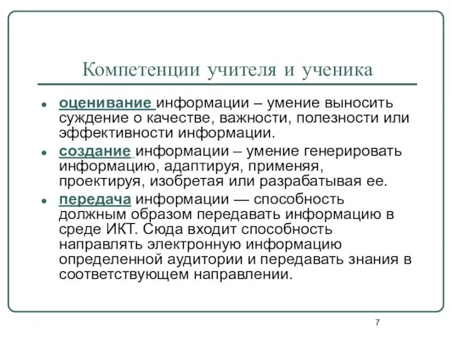 Компетенции учителя и ученика оценивание информации – умение выносить суждение о качестве,