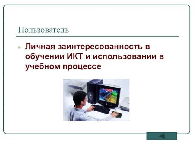 Пользователь Личная заинтересованность в обучении ИКТ и использовании в учебном процессе