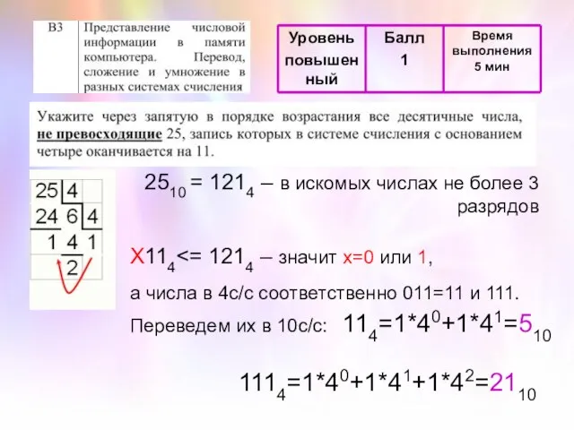 2510 = 1214 – в искомых числах не более 3 разрядов Х114