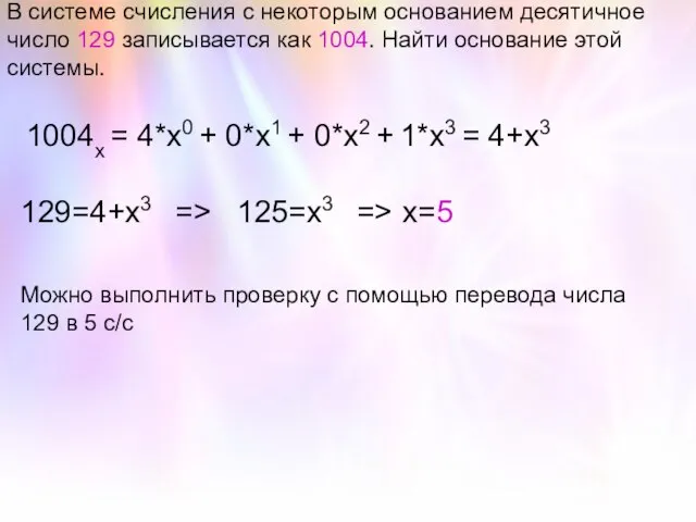 В системе счисления с некоторым основанием десятичное число 129 записывается как 1004.