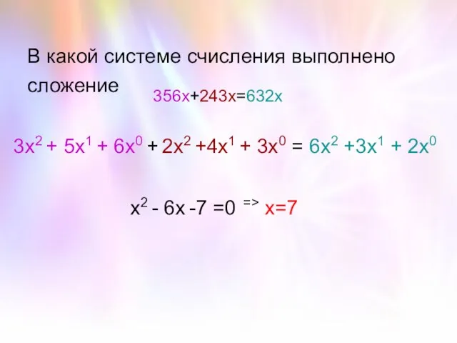 В какой системе счисления выполнено сложение 356х+243х=632х 3х2 + 5х1 + 6х0