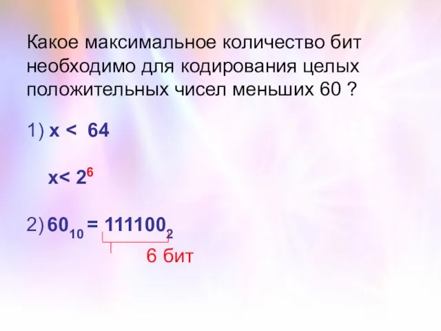 Какое максимальное количество бит необходимо для кодирования целых положительных чисел меньших 60