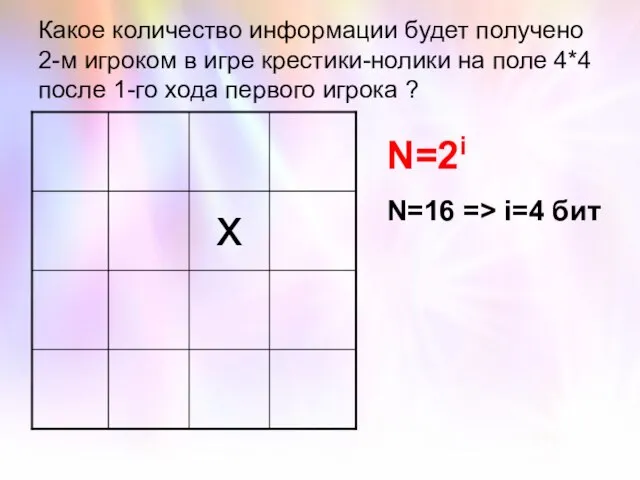 Какое количество информации будет получено 2-м игроком в игре крестики-нолики на поле