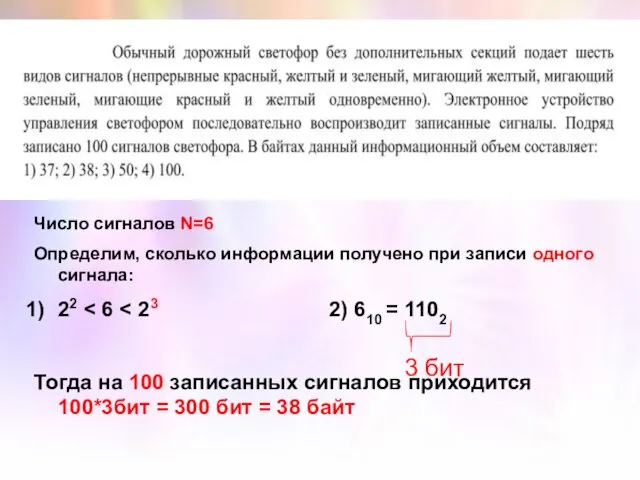 Число сигналов N=6 Определим, сколько информации получено при записи одного сигнала: 22