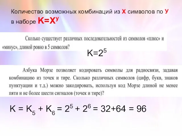 Количество возможных комбинаций из Х символов по У в наборе K=Xy K=25