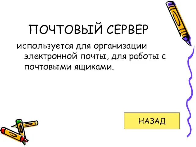 ПОЧТОВЫЙ СЕРВЕР используется для организации электронной почты, для работы с почтовыми ящиками. НАЗАД