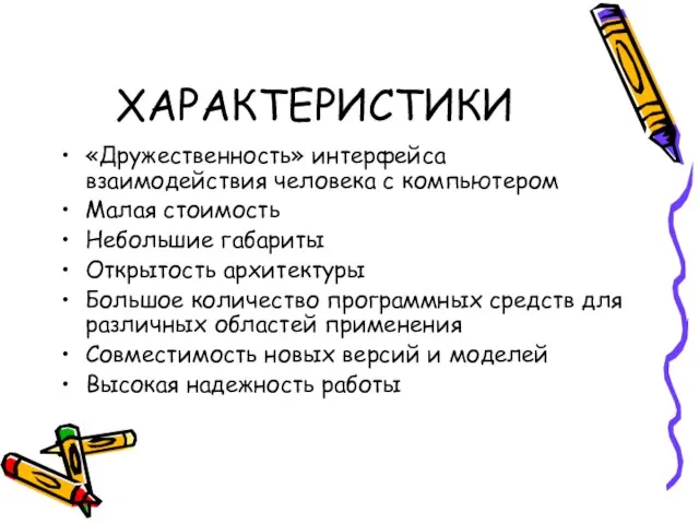 ХАРАКТЕРИСТИКИ «Дружественность» интерфейса взаимодействия человека с компьютером Малая стоимость Небольшие габариты Открытость