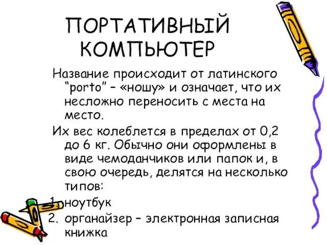 ПОРТАТИВНЫЙ КОМПЬЮТЕР Название происходит от латинского “porto” – «ношу» и означает, что