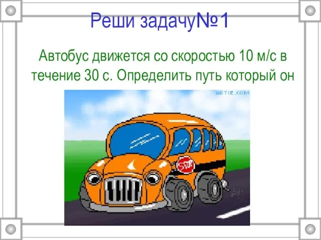 Реши задачу№1 Автобус движется со скоростью 10 м/c в течение 30 с.