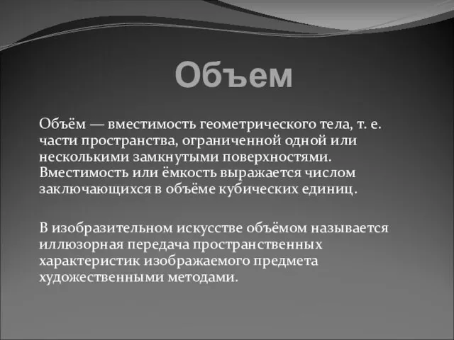 Объем Объём — вместимость геометрического тела, т. е. части пространства, ограниченной одной