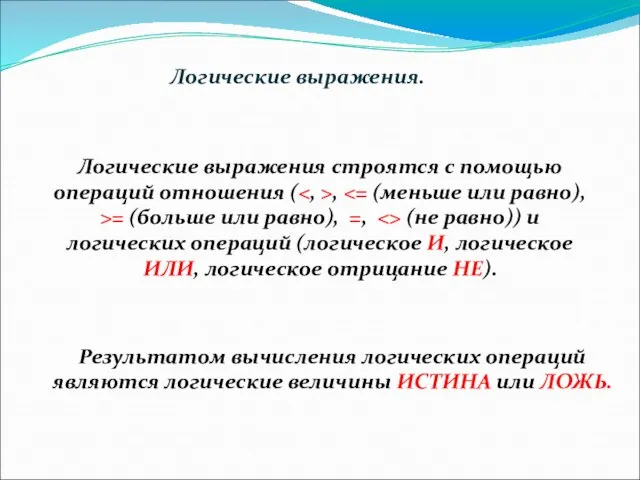 Логические выражения. Логические выражения строятся с помощью операций отношения ( , =