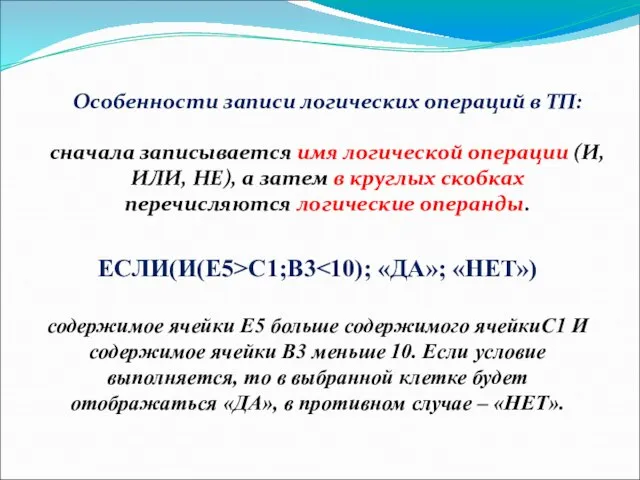 Особенности записи логических операций в ТП: сначала записывается имя логической операции (И,