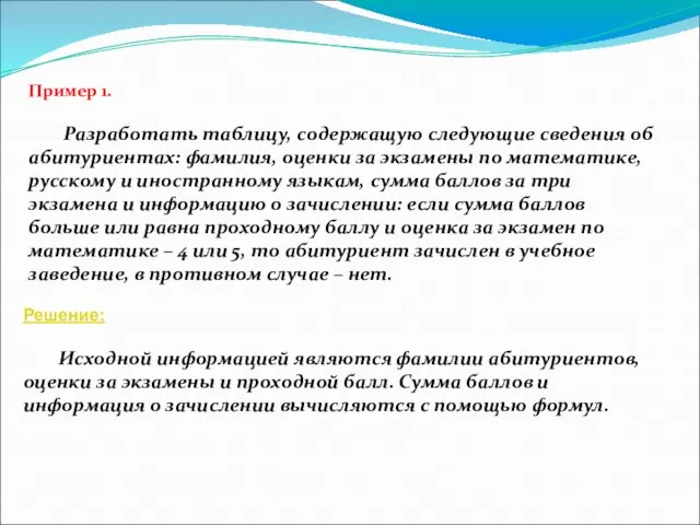 Пример 1. Разработать таблицу, содержащую следующие сведения об абитуриентах: фамилия, оценки за