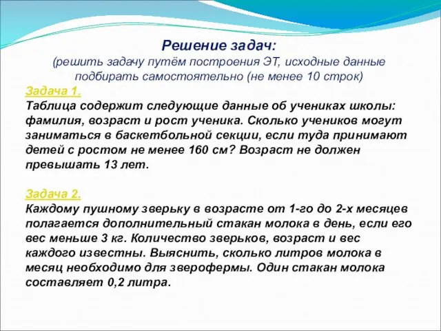 Решение задач: (решить задачу путём построения ЭТ, исходные данные подбирать самостоятельно (не