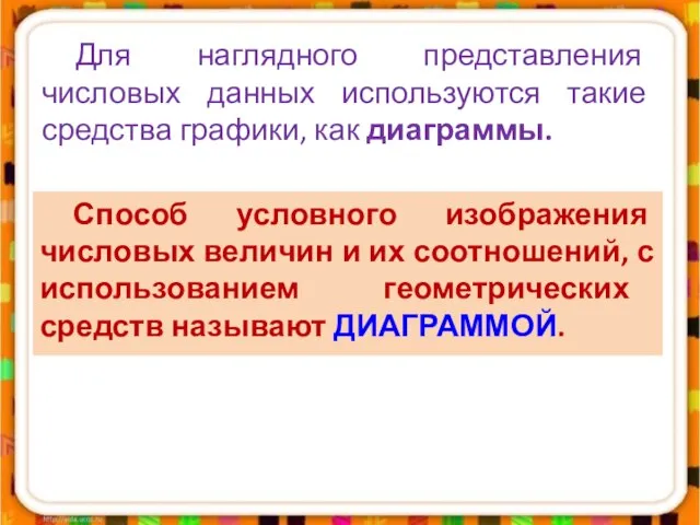 Для наглядного представления числовых данных используются такие средства графики, как диаграммы. Способ