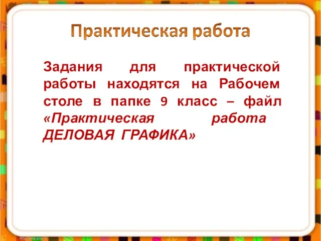 Задания для практической работы находятся на Рабочем столе в папке 9 класс