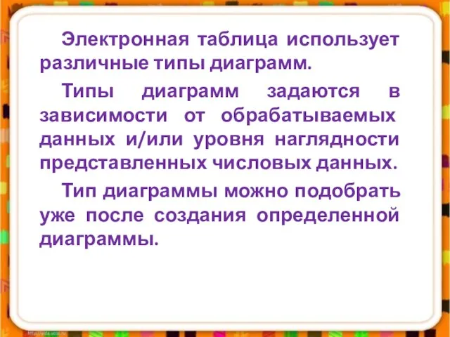 Электронная таблица использует различные типы диаграмм. Типы диаграмм задаются в зависимости от