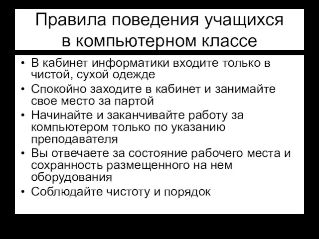 Правила поведения учащихся в компьютерном классе В кабинет информатики входите только в