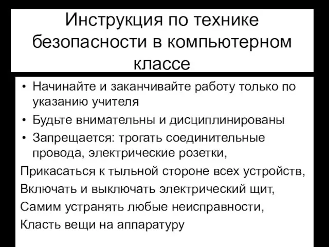 Инструкция по технике безопасности в компьютерном классе Начинайте и заканчивайте работу только