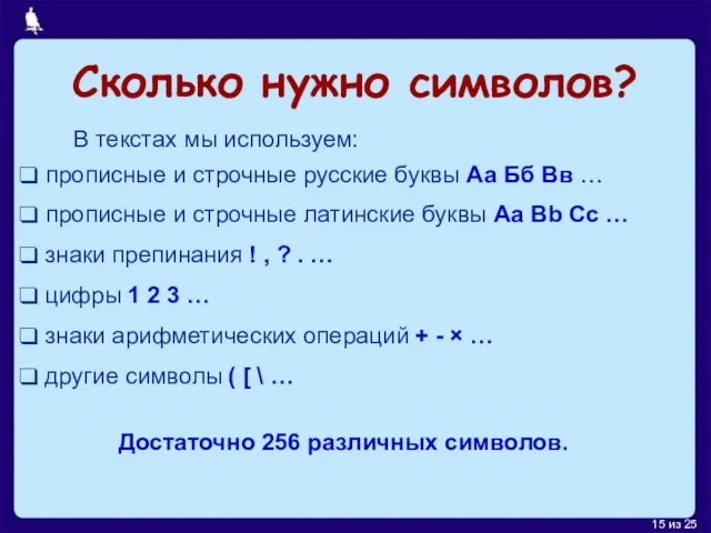 Сколько нужно символов? В текстах мы используем: прописные и строчные русские буквы