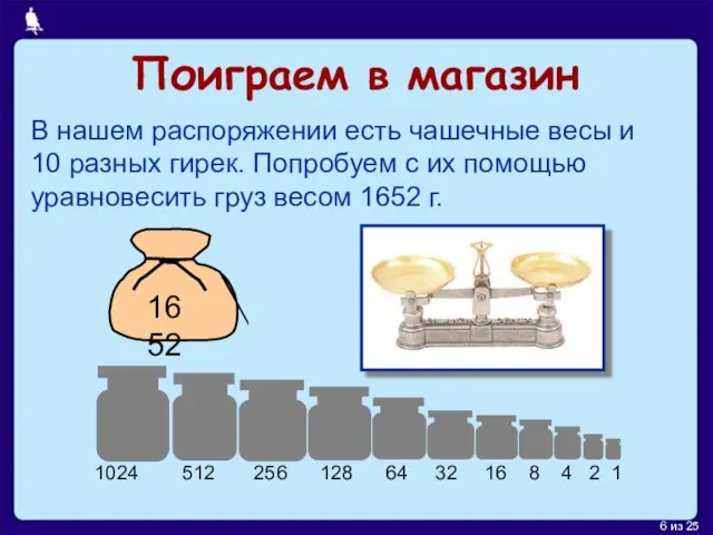 Поиграем в магазин В нашем распоряжении есть чашечные весы и 10 разных