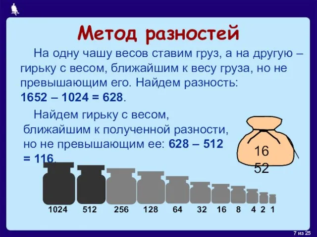 Метод разностей На одну чашу весов ставим груз, а на другую –