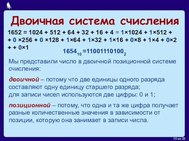 Двоичная система счисления 1652 = 1024 + 512 + 64 + 32