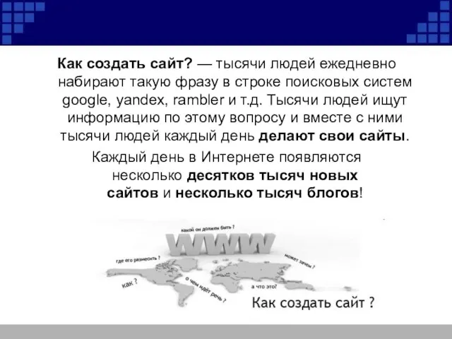 Как создать сайт? — тысячи людей ежедневно набирают такую фразу в строке