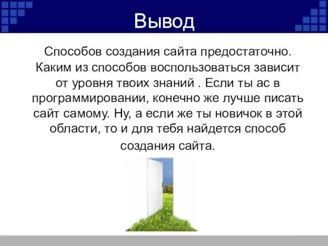 Вывод Способов создания сайта предостаточно. Каким из способов воспользоваться зависит от уровня