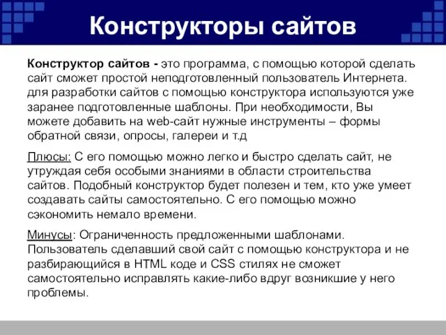 Конструкторы сайтов Конструктор сайтов - это программа, с помощью которой сделать сайт