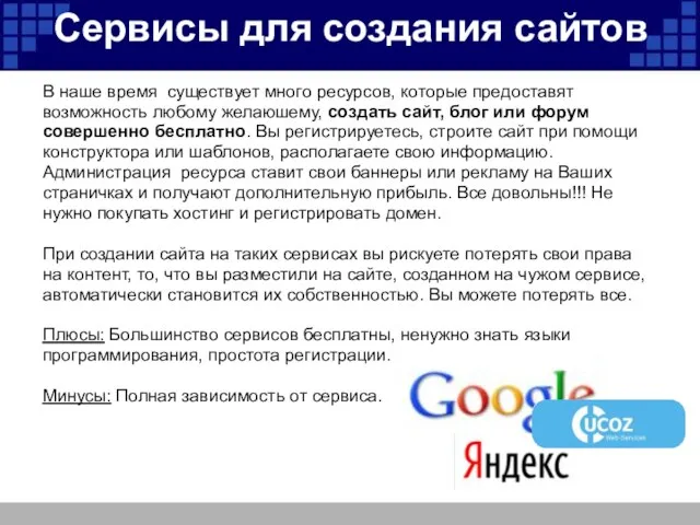 Сервисы для создания сайтов В наше время существует много ресурсов, которые предоставят