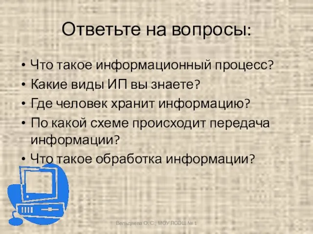 Ответьте на вопросы: Что такое информационный процесс? Какие виды ИП вы знаете?