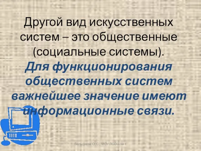 Другой вид искусственных систем – это общественные (социальные системы). Для функционирования общественных