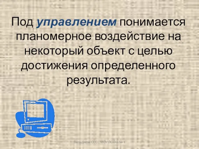 Под управлением понимается планомерное воздействие на некоторый объект с целью достижения определенного