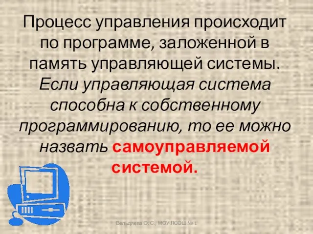 Процесс управления происходит по программе, заложенной в память управляющей системы. Если управляющая